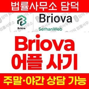 Briova AI 투자 앱 사기 피해 주의, fibrain.top, 자동수익 리퍼럴 다단계