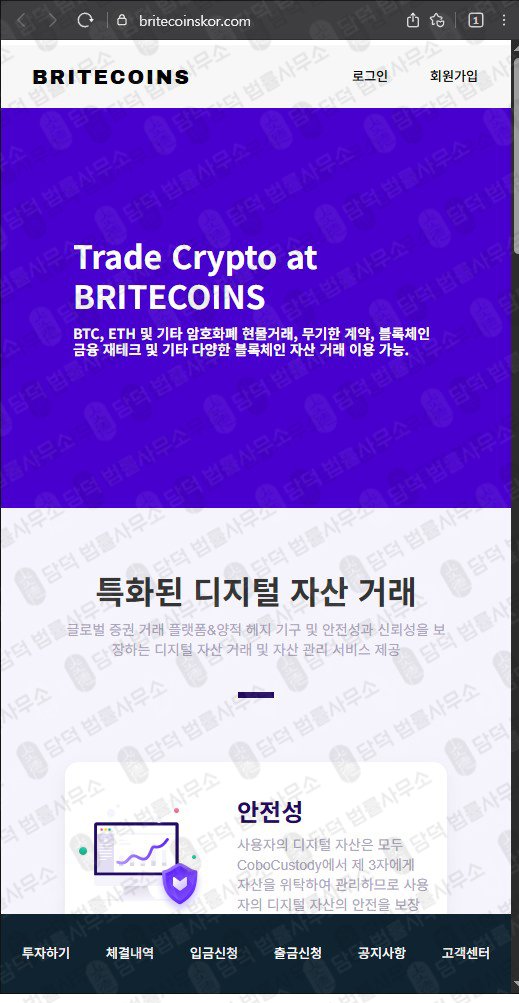 이 사진은 담덕법률사무소에서 캡쳐해둔 정보(BRITECOINS) 웹사이트 캡쳐 사진이며 URL은 britecoinskor.com 입니다.
