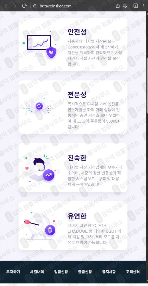 이 사진은 담덕법률사무소에서 캡쳐해둔 정보(BRITECOINS) 웹사이트 캡쳐 사진이며 URL은 britecoinskor.com 입니다.