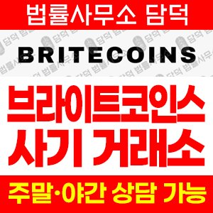 정보(BRITECOINS) 사기 피해 정보 · 담덕법률사무소