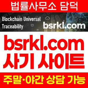 보증금(BSRKL) 사기 피해 정보 · 담덕법률사무소
