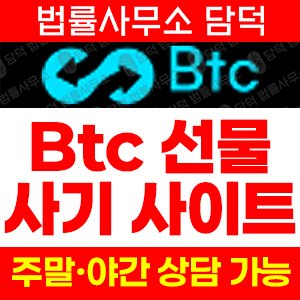 비트코인선물거래소사기(BTCBTC) 사기 피해 정보 · 담덕법률사무소