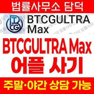 네이버(BTCG) 사기 피해 정보 · 담덕법률사무소