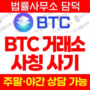 사칭(BTC) 사기 피해 정보 · 담덕법률사무소