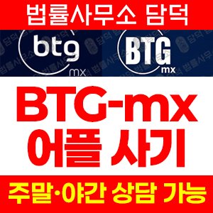 폰지(BTG) 사기 피해 정보 · 담덕법률사무소