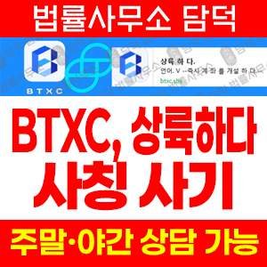코인사기(BTXC) 사기 피해 정보 · 담덕법률사무소