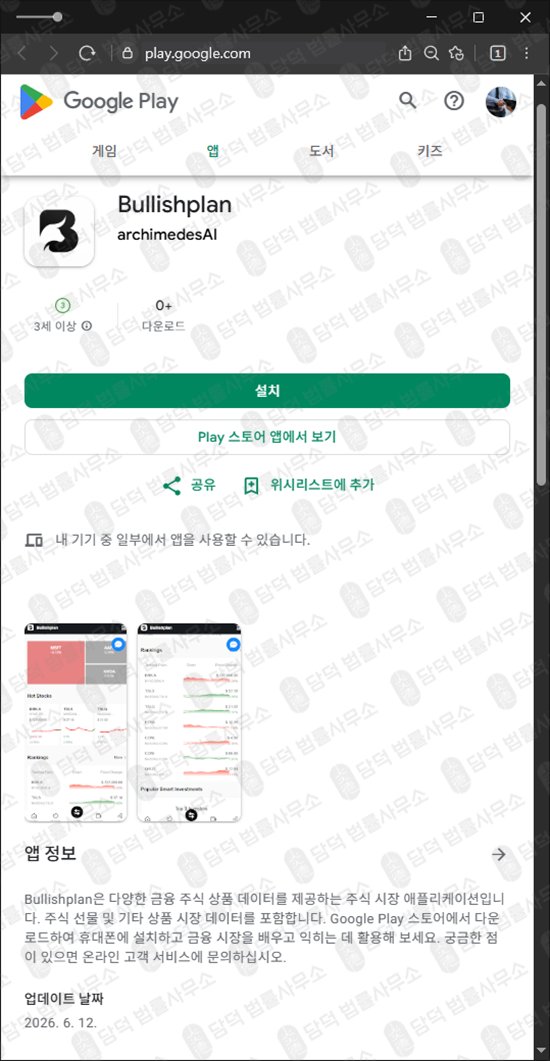 이 사진은 담덕법률사무소에서 캡쳐해둔 구글플레이스토어(Bullishplan) 웹사이트 캡쳐 사진이며 URL은 google.com 입니다.