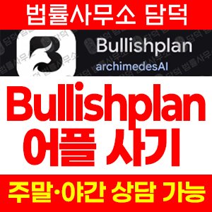 구글플레이스토어(Bullishplan) 사기 피해 정보 · 담덕법률사무소