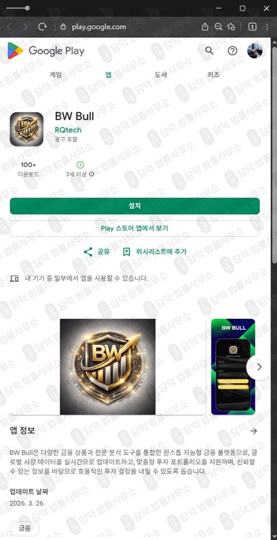이 사진은 담덕법률사무소에서 캡쳐해둔 앱사기(BWBull) 관련 자료 사진입니다.
