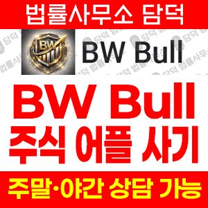 앱사기(BWBull) 사기 피해 정보 · 담덕법률사무소