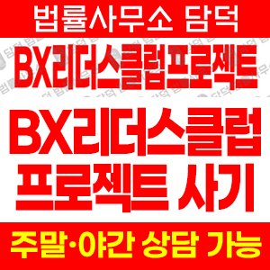 비엑스(BXReadersClub) 사기 피해 정보 · 담덕법률사무소