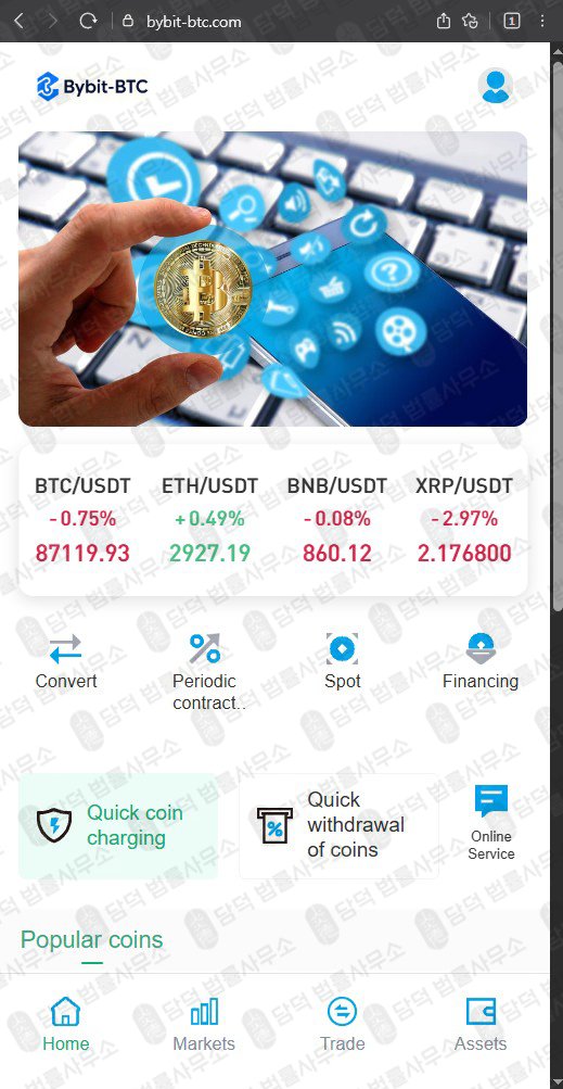 이 사진은 담덕법률사무소에서 캡쳐해둔 사칭(BYBIT-BTC) 웹사이트 캡쳐 사진이며 URL은 bybit-btc.com 입니다.