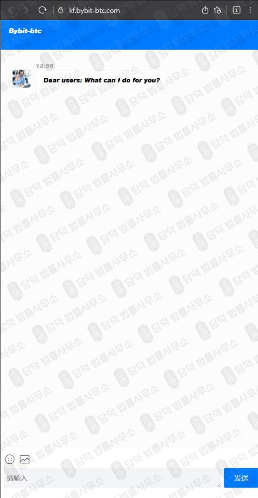 이 사진은 담덕법률사무소에서 캡쳐해둔 사칭(BYBIT-BTC) 웹사이트 캡쳐 사진이며 URL은 bybit-btc.com 입니다.