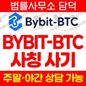 사칭(BYBIT-BTC) 사기 피해 정보 · 담덕법률사무소