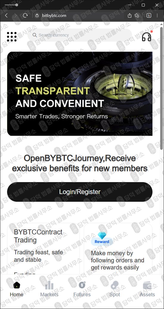이 사진은 담덕법률사무소에서 캡쳐해둔 바이비티씨(BYBTC) 웹사이트 캡쳐 사진이며 URL은 bitbybtc.com 입니다.