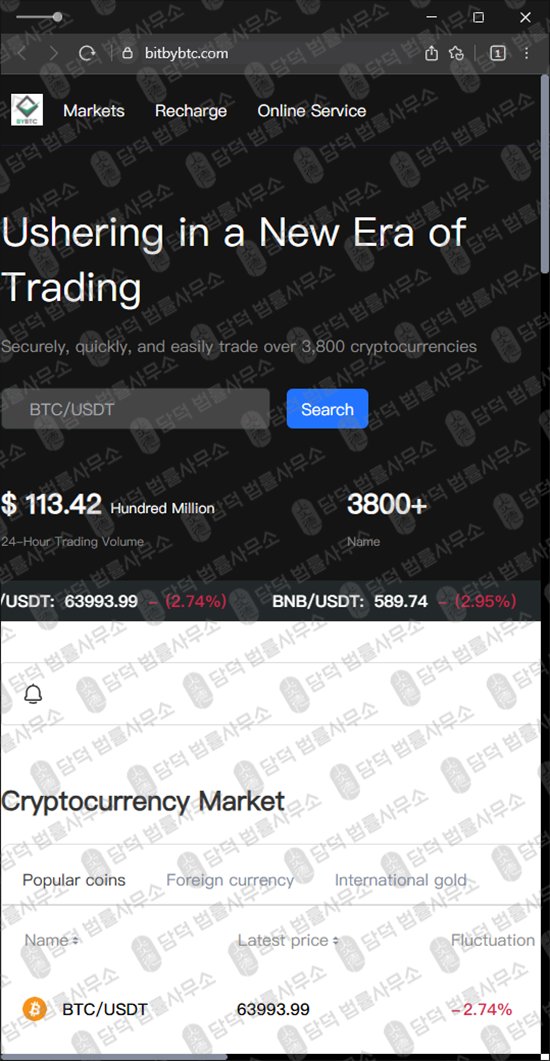 이 사진은 담덕법률사무소에서 캡쳐해둔 바이비티씨(BYBTC) 웹사이트 캡쳐 사진이며 URL은 bitbybtc.com 입니다.