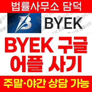 앱사기(BYEK) 사기 피해 정보 · 담덕법률사무소