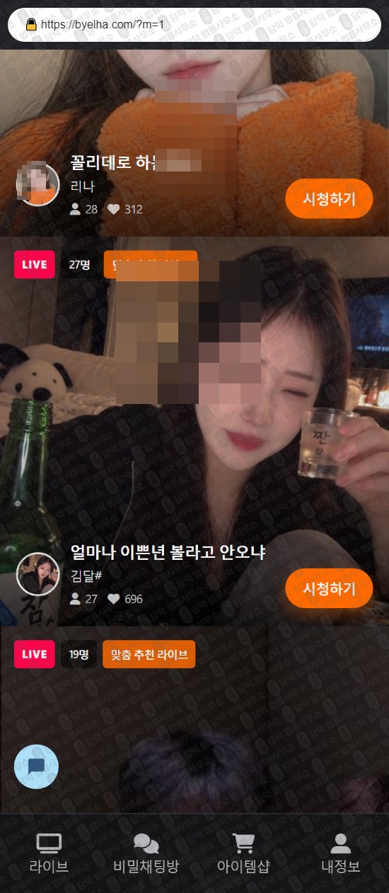 이 사진은 담덕법률사무소에서 캡쳐해둔 별하(URL) 웹사이트 캡쳐 사진이며 URL은 byelha.com 입니다.