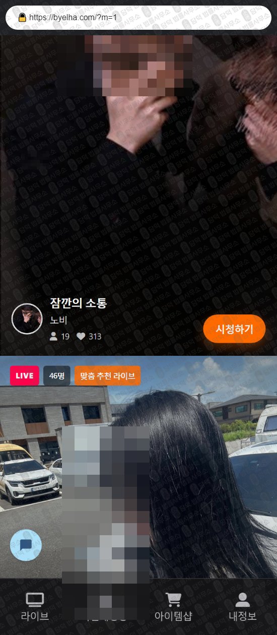 이 사진은 담덕법률사무소에서 캡쳐해둔 별하(URL) 웹사이트 캡쳐 사진이며 URL은 byelha.com 입니다.