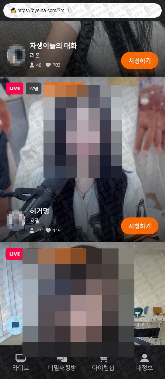 이 사진은 담덕법률사무소에서 캡쳐해둔 별하(URL) 웹사이트 캡쳐 사진이며 URL은 byelha.com 입니다.