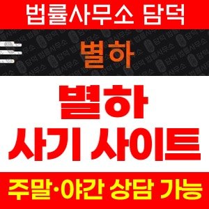 별하(URL) 사기 피해 정보 · 담덕법률사무소