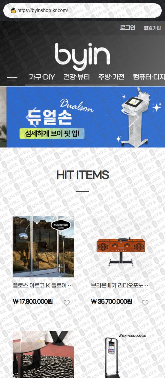 이 사진은 담덕법률사무소에서 캡쳐해둔 바이인(SNS) 웹사이트 캡쳐 사진이며 URL은 byinshop-kr.com 입니다.
