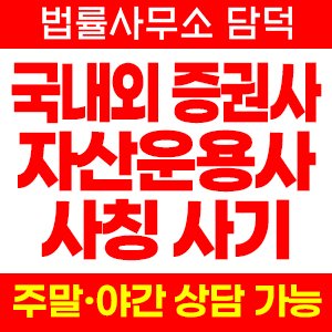 증권사 사기 피해 정보 · 담덕법률사무소