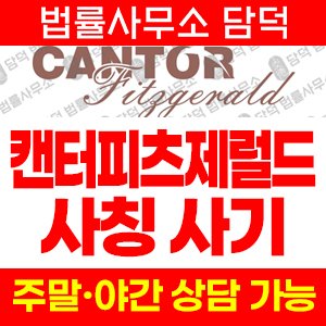 캔터피츠제럴드(CANTOR-FD) 사기 피해 정보 · 담덕법률사무소