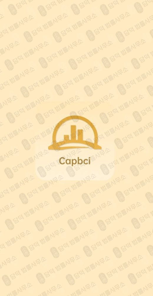 이 사진은 담덕법률사무소에서 캡쳐해둔 캡브릿지(CAPBridgeLite) 관련 자료 사진입니다.