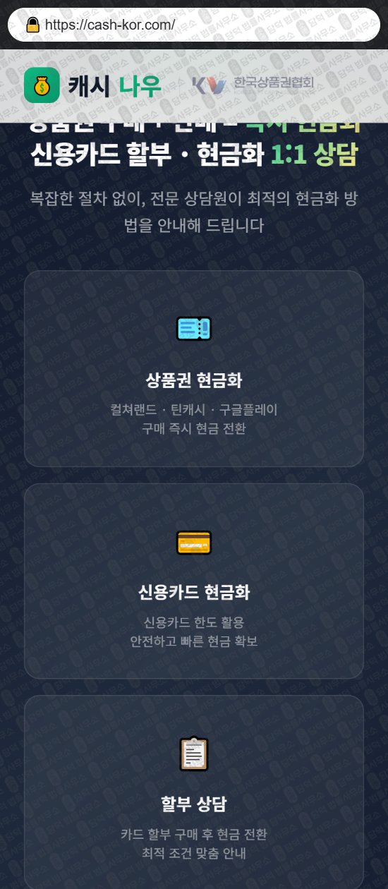 이 사진은 담덕법률사무소에서 캡쳐해둔 캐시(PIN) 웹사이트 캡쳐 사진이며 URL은 cash-kor.com 입니다.