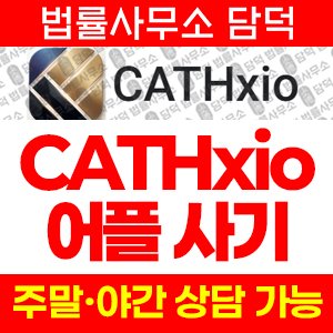 증권사(CATHxio) 사기 피해 정보 · 담덕법률사무소