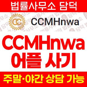 스네이크게임(CCMHnwa) 사기 피해 정보 · 담덕법률사무소