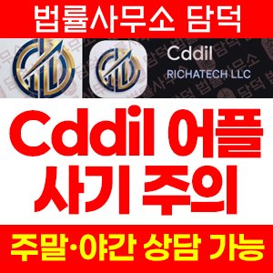 현물(Cddil) 사기 피해 정보 · 담덕법률사무소