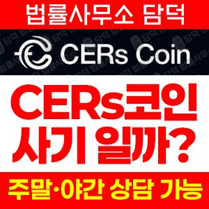 탄소(CERs) 사기 피해 정보 · 담덕법률사무소