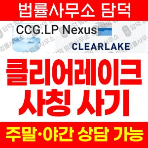 캐피탈(CG.LP) 사기 피해 정보 · 담덕법률사무소