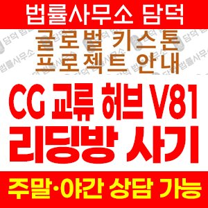 교류허브(CG) 사기 피해 정보 · 담덕법률사무소