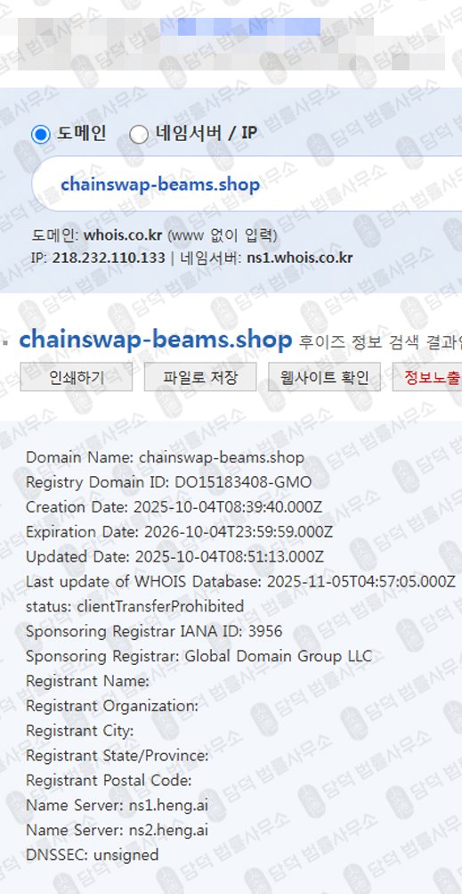 이 사진은 담덕법률사무소에서 캡쳐해둔 사칭(ChainSwap) 웹사이트 캡쳐 사진이며 URL은 chainswap-beams.shop 입니다.
