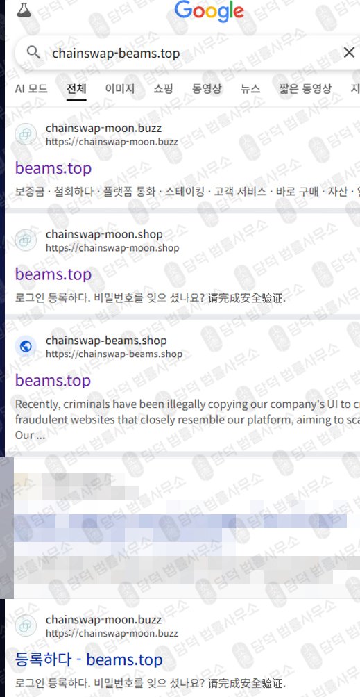 이 사진은 담덕법률사무소에서 캡쳐해둔 사칭(ChainSwap) 웹사이트 캡쳐 사진이며 URL은 chainswap-beams.shop 입니다.
