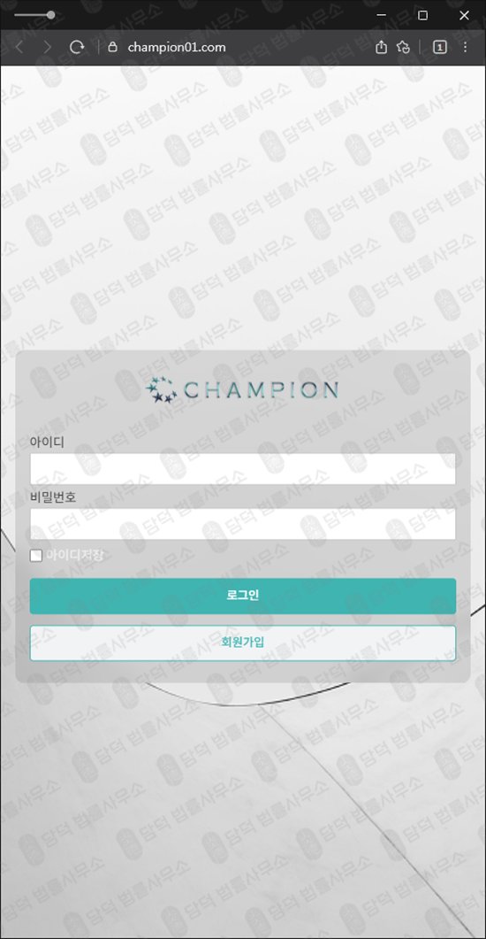 이 사진은 담덕법률사무소에서 캡쳐해둔 투자사기(CHAMPION) 웹사이트 캡쳐 사진이며 URL은 champion.com 입니다.