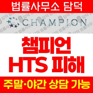 투자사기(CHAMPION) 사기 피해 정보 · 담덕법률사무소