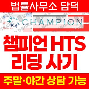 성공의(Champion) 사기 피해 정보 · 담덕법률사무소