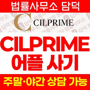프라임(CILPRIME) 사기 피해 정보 · 담덕법률사무소