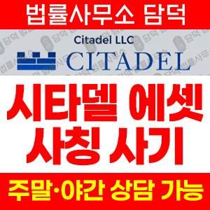 모방(CITADEL) 사기 피해 정보 · 담덕법률사무소