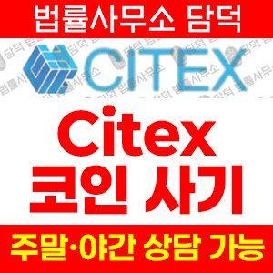 스테이킹투자사기(Citex) 사기 피해 정보 · 담덕법률사무소