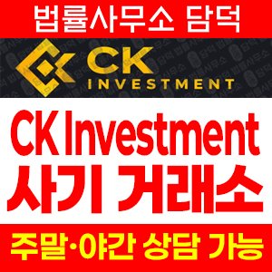 씨케이인베스트먼트(CK Investment) 사기 피해 정보 · 담덕법률사무소