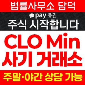 어플(CLO Min) 사기 피해 정보 · 담덕법률사무소