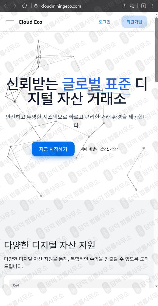 이 사진은 담덕법률사무소에서 캡쳐해둔 클라우드마이닝에코(Cloud Eco) 웹사이트 캡쳐 사진이며 URL은 cloudminingeco.com 입니다.
