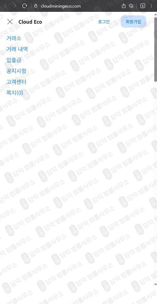 이 사진은 담덕법률사무소에서 캡쳐해둔 클라우드마이닝에코(Cloud Eco) 웹사이트 캡쳐 사진이며 URL은 cloudminingeco.com 입니다.