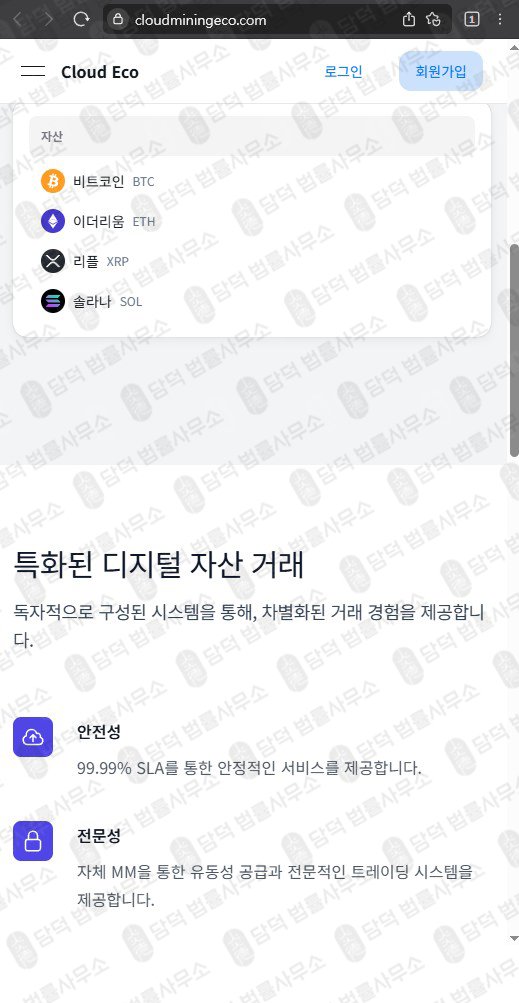 이 사진은 담덕법률사무소에서 캡쳐해둔 클라우드마이닝에코(Cloud Eco) 웹사이트 캡쳐 사진이며 URL은 cloudminingeco.com 입니다.