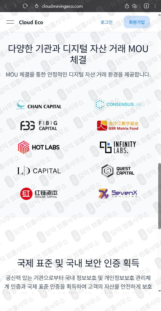 이 사진은 담덕법률사무소에서 캡쳐해둔 클라우드마이닝에코(Cloud Eco) 웹사이트 캡쳐 사진이며 URL은 cloudminingeco.com 입니다.